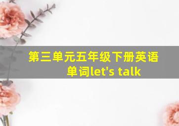 第三单元五年级下册英语单词let's talk